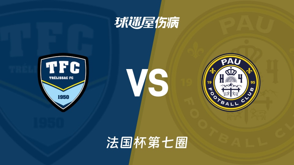 【法国杯】特雷利萨克vs波城伤病名单最新(2025年11月16日)