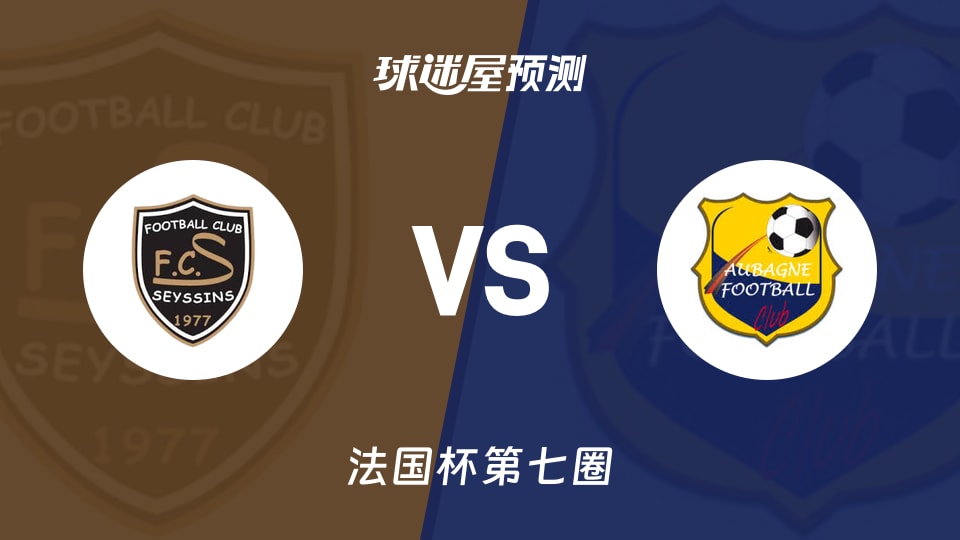 法国杯比赛前瞻：塞西奈vs欧巴涅预测分析(2025年11月16日)