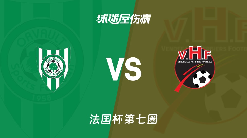 【法国杯】奥尔沃vs勒赫比日伤病名单最新(2025年11月16日)