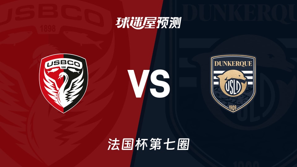 法国杯比赛前瞻：布洛涅vs敦刻尔克预测分析(2025年11月16日)