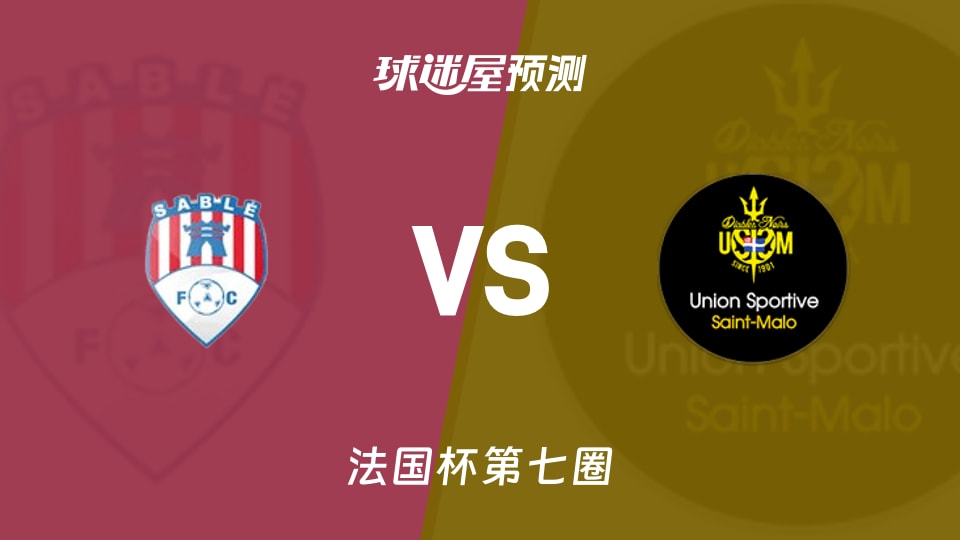 法国杯比赛前瞻:萨尔特河畔vs圣马洛预测分析(2025年11月16日)