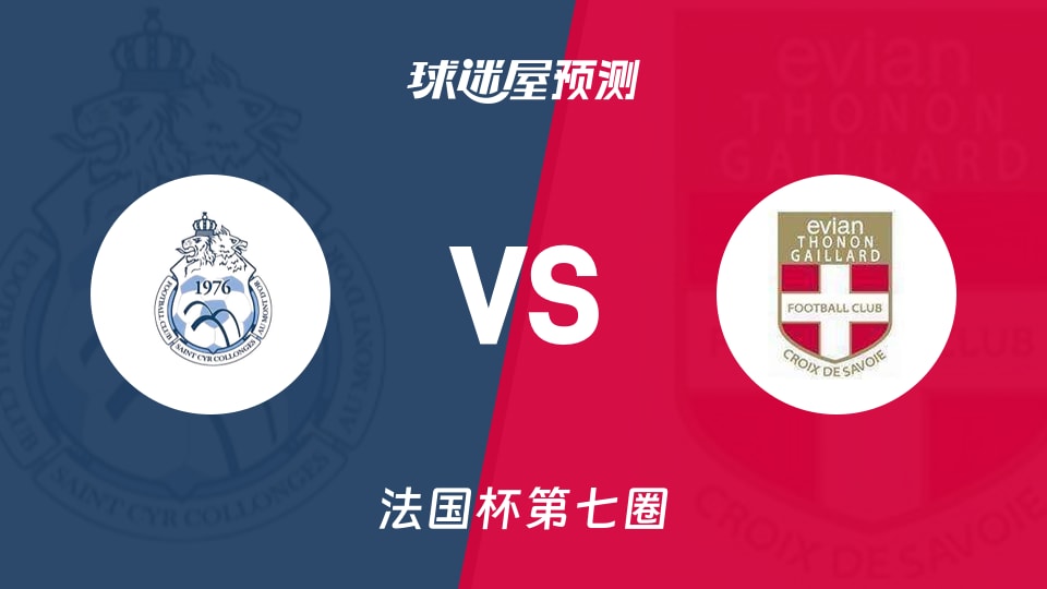 法国杯比赛前瞻：圣西尔柯隆芝vs伊维恩预测分析(2025年11月16日)