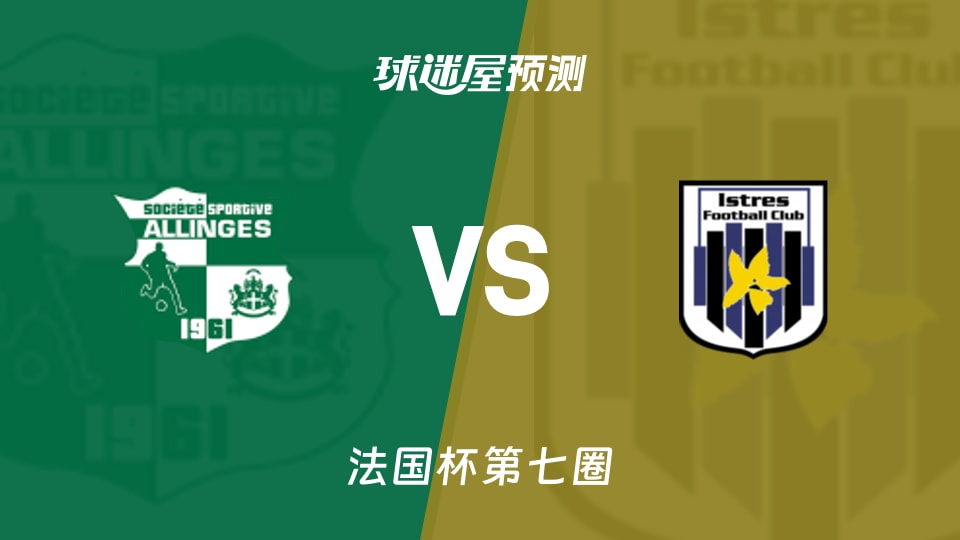 法国杯比赛前瞻：SS阿林格斯vs伊斯特尔预测分析(2025年11月16日)