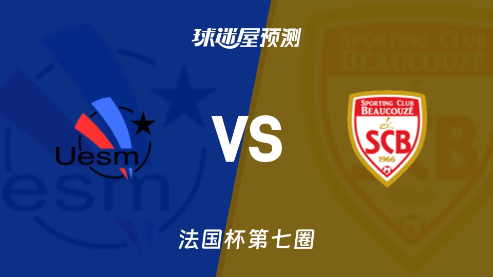 法国杯比赛前瞻：蒙脱里隆vs博库泽预测分析(2025年11月16日)