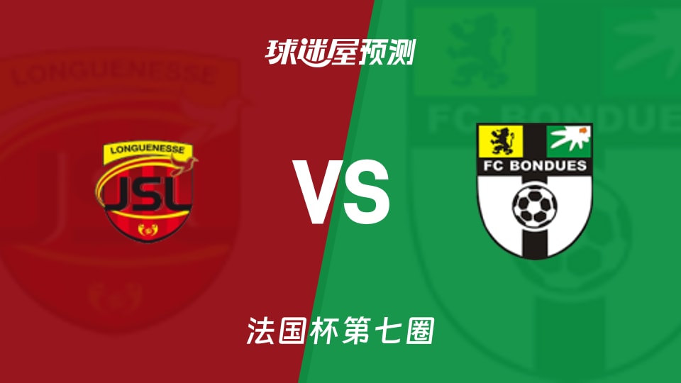 法国杯比赛前瞻：隆古恩尼斯vs邦迪埃预测分析(2025年11月16日)