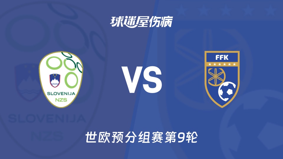 【世欧预】斯洛文尼亚vs科索沃伤病名单最新(2025年11月16日)
