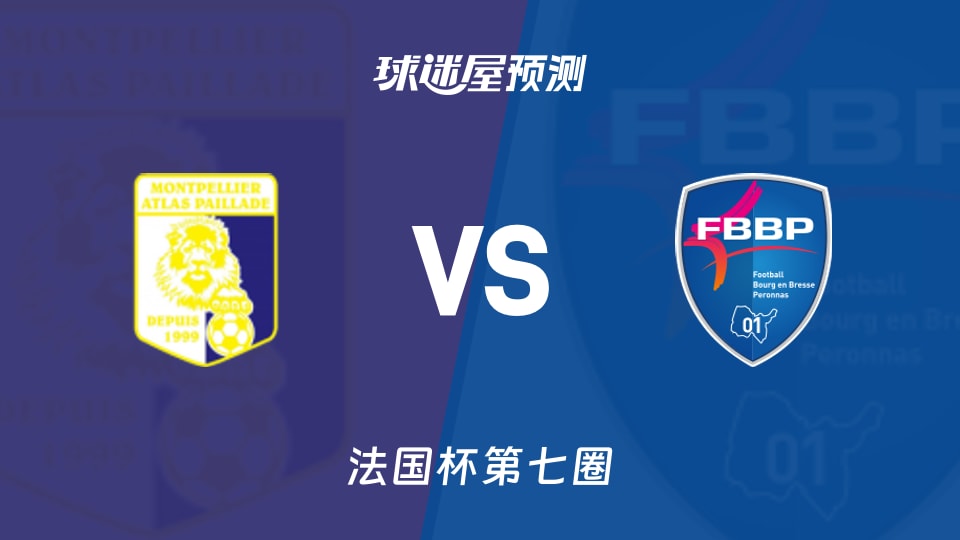 法国杯比赛前瞻：阿特拉斯帕拉德vs普瑞兰斯预测分析(2025年11月16日)