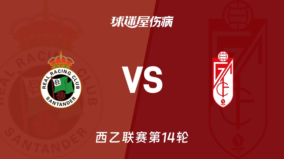 【西乙】桑坦德竞技vs格拉纳达伤病名单最新(2025年11月16日)