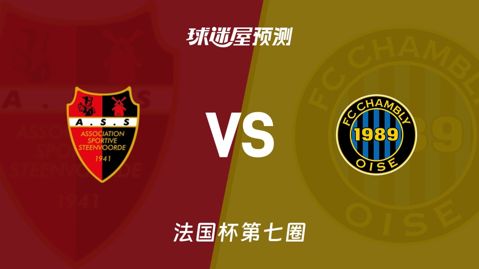 法国杯比赛前瞻：斯滕福德vs尚布利预测分析(2025年11月16日)