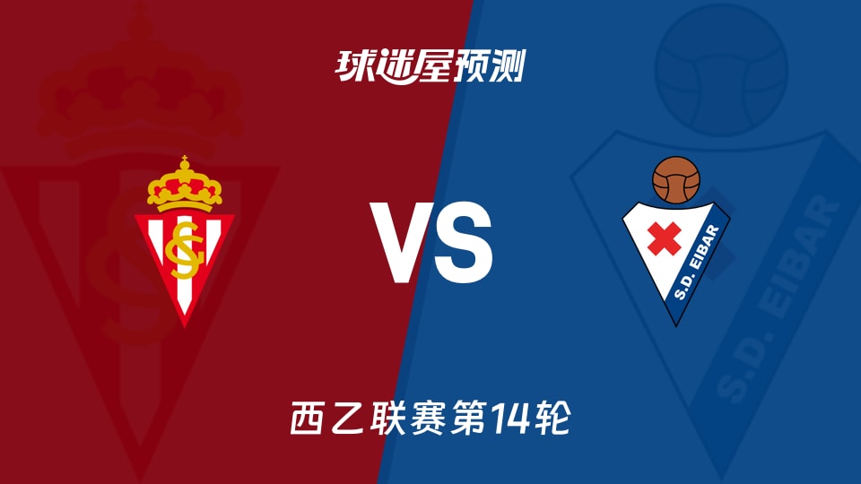 西乙比赛前瞻：希洪竞技vs埃瓦尔预测分析(2025年11月16日)