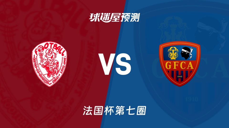 法国杯比赛前瞻：圣安尼vsGFC阿雅克肖预测分析(2025年11月16日)
