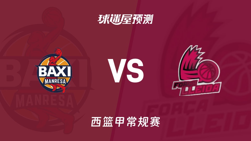 西篮甲比赛前瞻：曼雷萨vs莱里达预测分析(2025年11月16日)