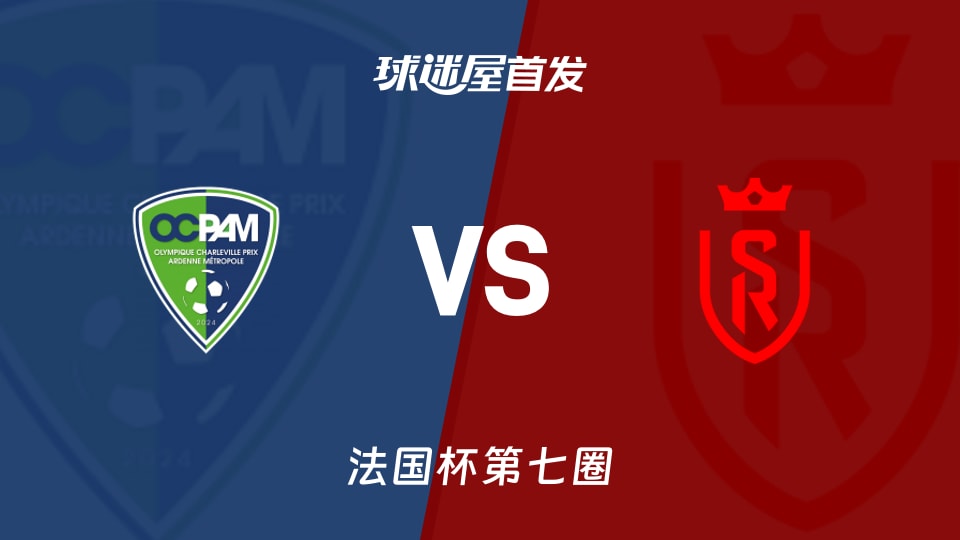 【法国杯】OCPAMvs兰斯首发阵容名单(2025年11月15日)