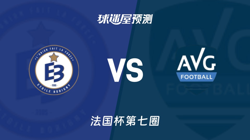 法国杯比赛前瞻：博比尼之星vs拉加雷讷新城预测分析(2025年11月16日)