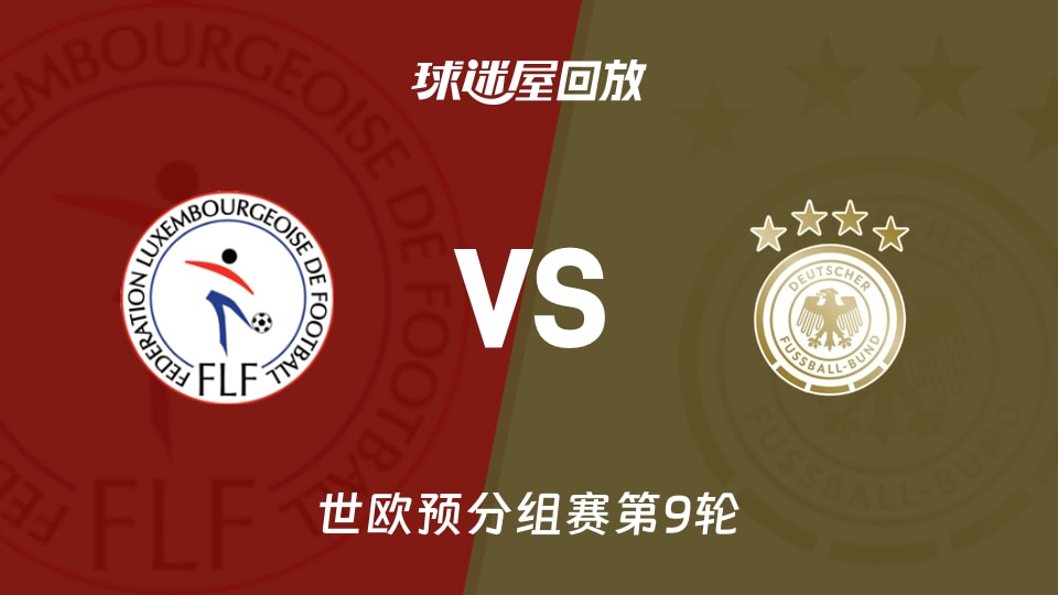 【世欧预分组赛第9轮】卢森堡vs德国录像回放在线观看(2025年11月15日)