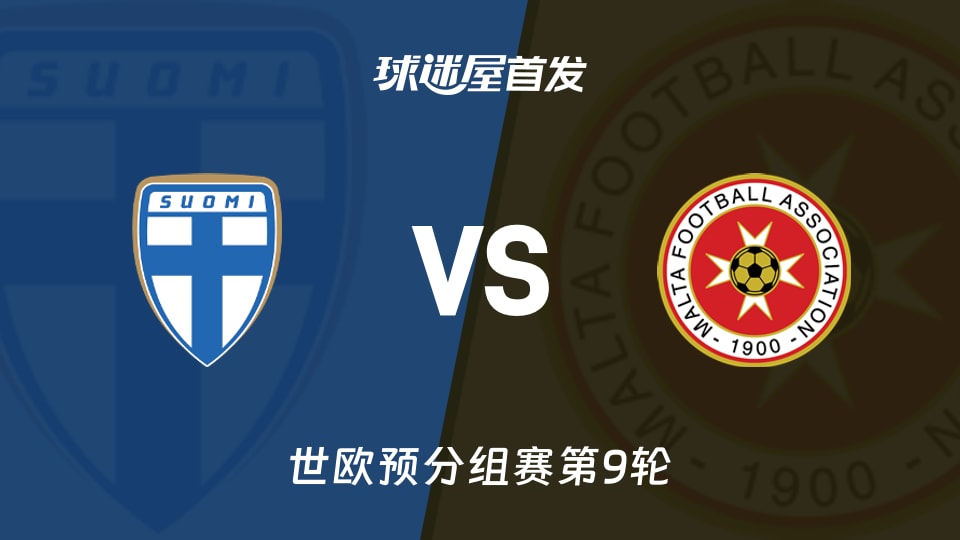 【世欧预】芬兰vs马耳他首发阵容名单(2025年11月15日)