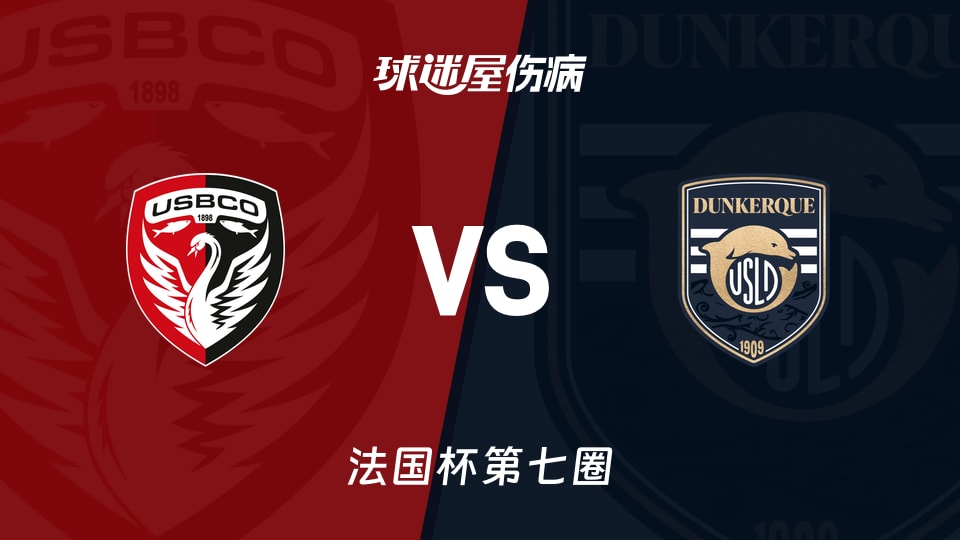 【法国杯】布洛涅vs敦刻尔克伤病名单最新(2025年11月16日)