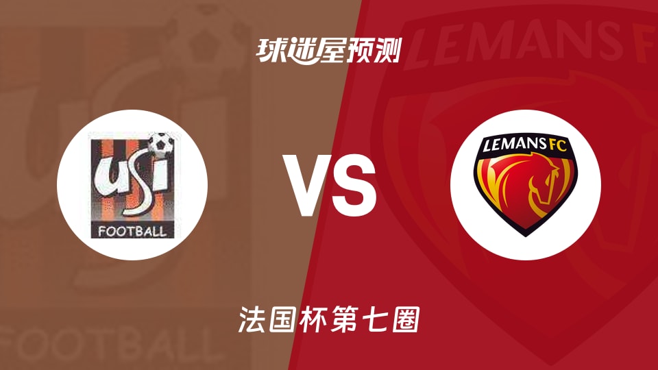 法国杯比赛前瞻：伊夫里vs勒芒预测分析(2025年11月16日)