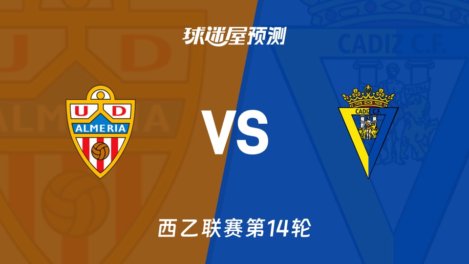 西乙比赛前瞻：阿尔梅里亚vs加的斯预测分析(2025年11月16日)