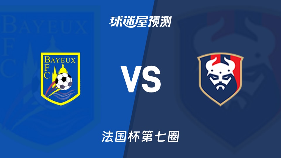法国杯比赛前瞻：贝叶vs卡昂预测分析(2025年11月16日)