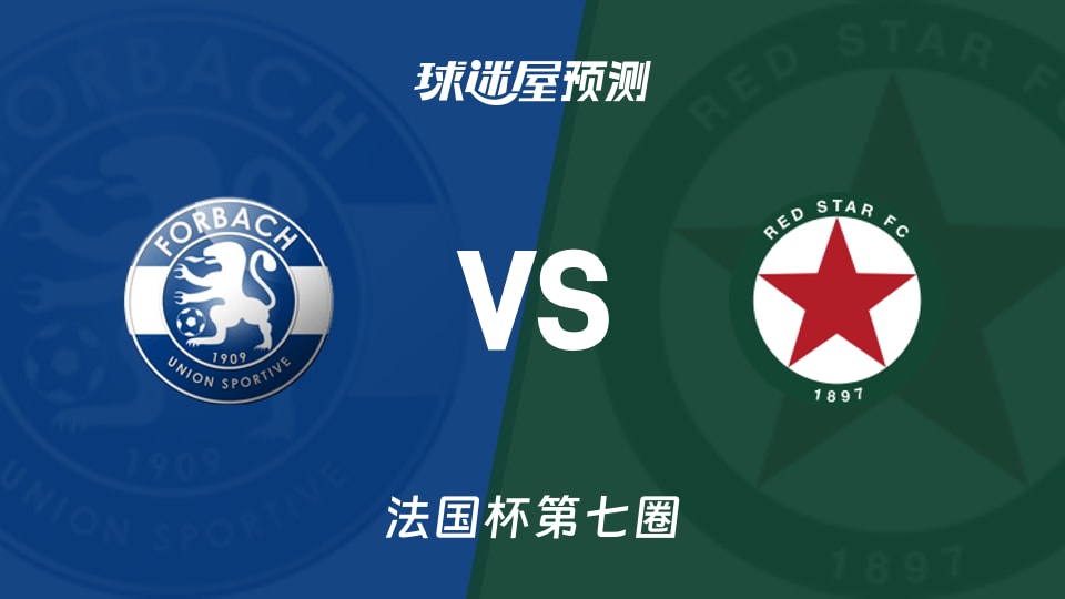 法国杯比赛前瞻:福尔巴克vs红星预测分析(2025年11月16日)