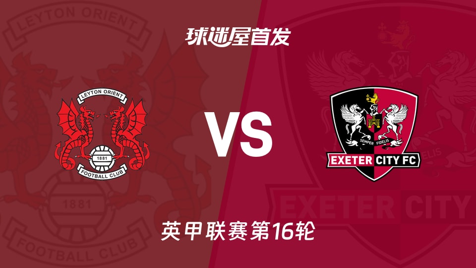 【英甲】莱顿东方vs埃克塞特城首发阵容名单(2025年11月15日)