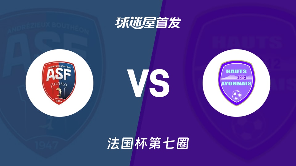 【法国杯】安德兹vs哈特里昂首发阵容名单(2025年11月16日)
