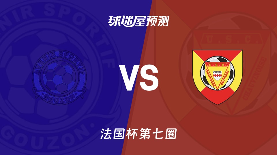 法国杯比赛前瞻：古松vs察域尼预测分析(2025年11月16日)