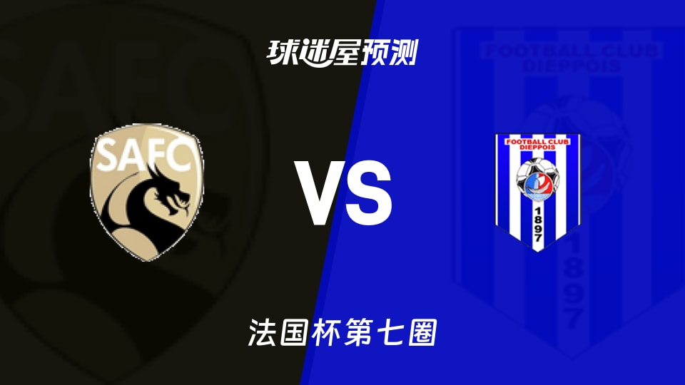 法国杯比赛前瞻：圣阿曼德vs迪艾比预测分析(2025年11月16日)