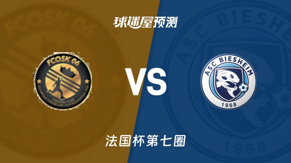 法国杯比赛前瞻：斯特拉斯堡科尼希斯霍芬vs彼谢姆预测分析(2025年11月16日)