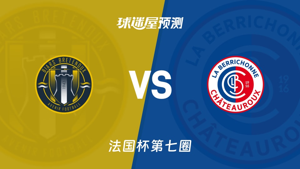 法国杯比赛前瞻：比尔斯布雷唐乌vs沙托鲁预测分析(2025年11月16日)