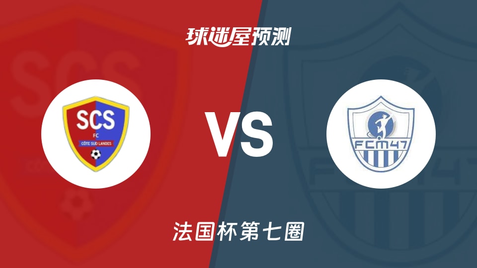 法国杯比赛前瞻：塞尼奥塞卡普布雷东vs马芒德预测分析(2025年11月16日)