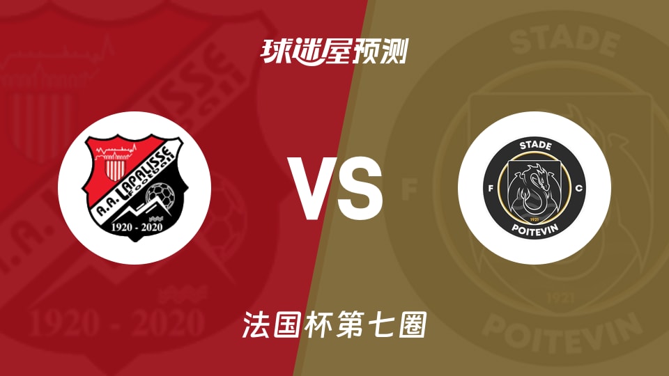 法国杯比赛前瞻：拉普里斯vs波伊泰斯预测分析(2025年11月16日)