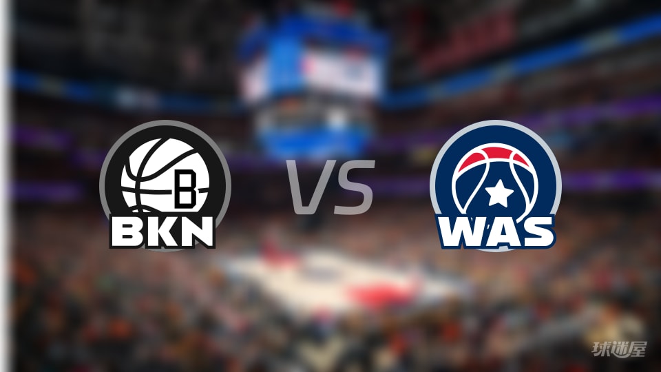 篮网vs奇才伤病名单出炉 谁能取胜？(2025年11月17日)