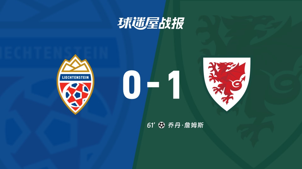 【世欧预】列支敦士登vs威尔士比赛结果：列支敦士登(0-1)威尔士比分战报(2025年11月16日)