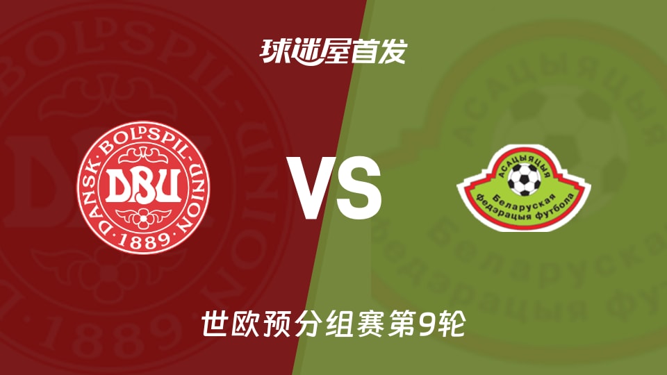 【世欧预】丹麦vs白俄罗斯首发阵容名单(2025年11月16日)