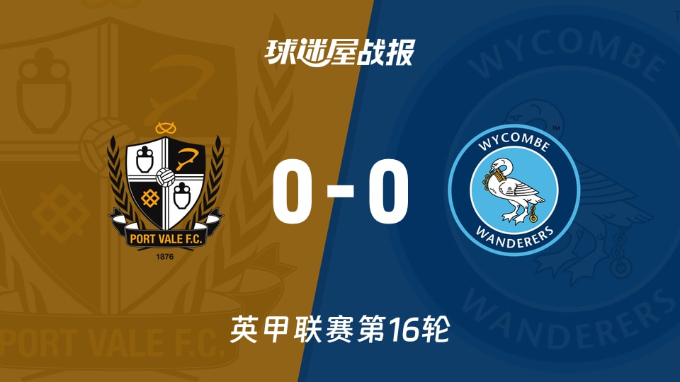 【英甲】维尔港vs韦康比流浪者比赛结果：维尔港(0-0)韦康比流浪者比分战报(2025年11月15日)