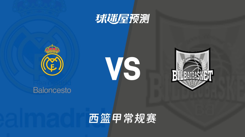 西篮甲比赛前瞻：皇家马德里vs毕尔巴鄂预测分析(2025年11月17日)