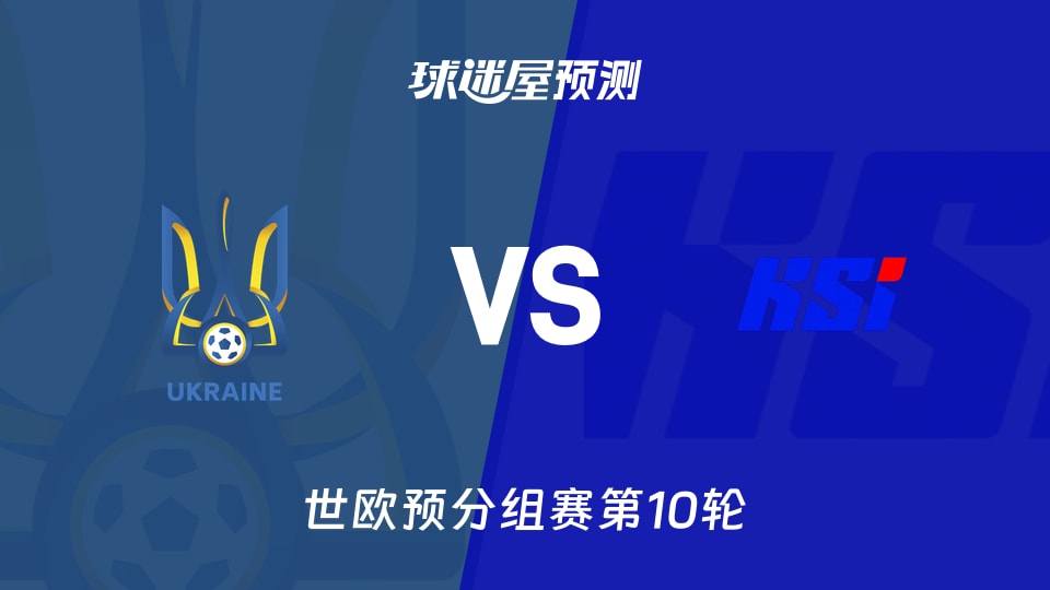 世欧预比赛前瞻：乌克兰vs冰岛预测分析(2025年11月17日)