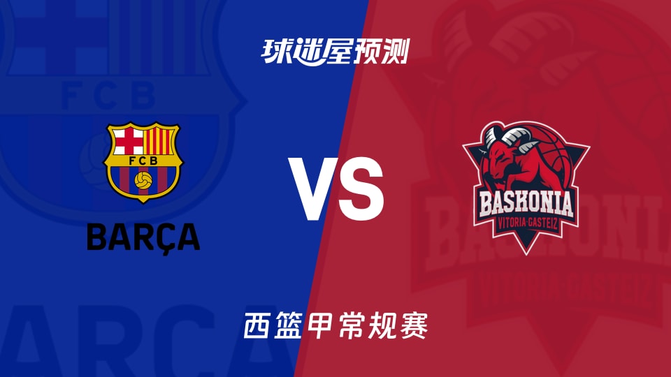 西篮甲比赛前瞻：巴塞罗那vs巴斯克尼亚预测分析(2025年11月17日)