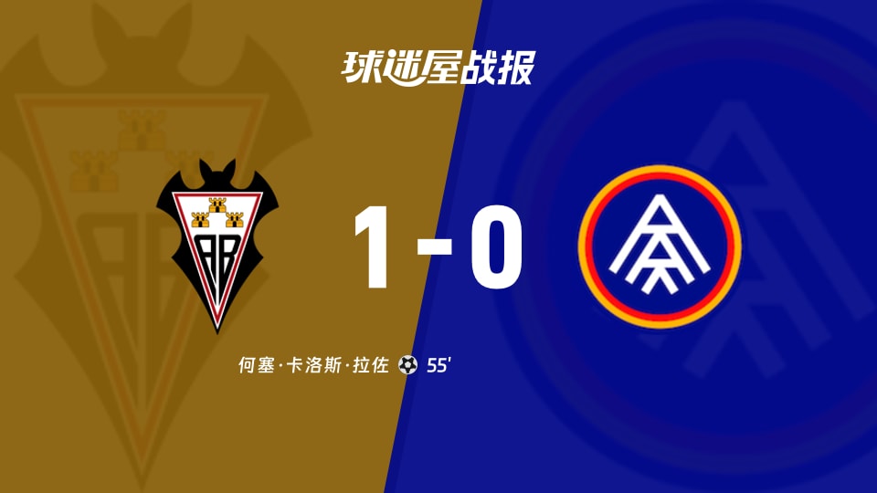 【西乙】阿尔瓦塞特vs安道尔FC比赛结果：阿尔瓦塞特(1-0)安道尔FC比分战报(2025年11月15日)