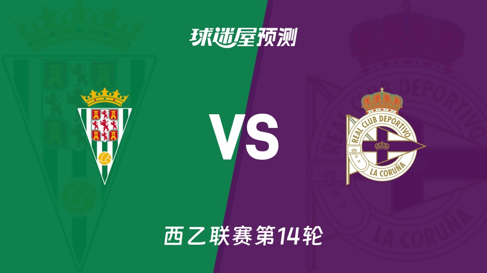 西乙比赛前瞻：科尔多瓦vs拉科鲁尼亚预测分析(2025年11月17日)