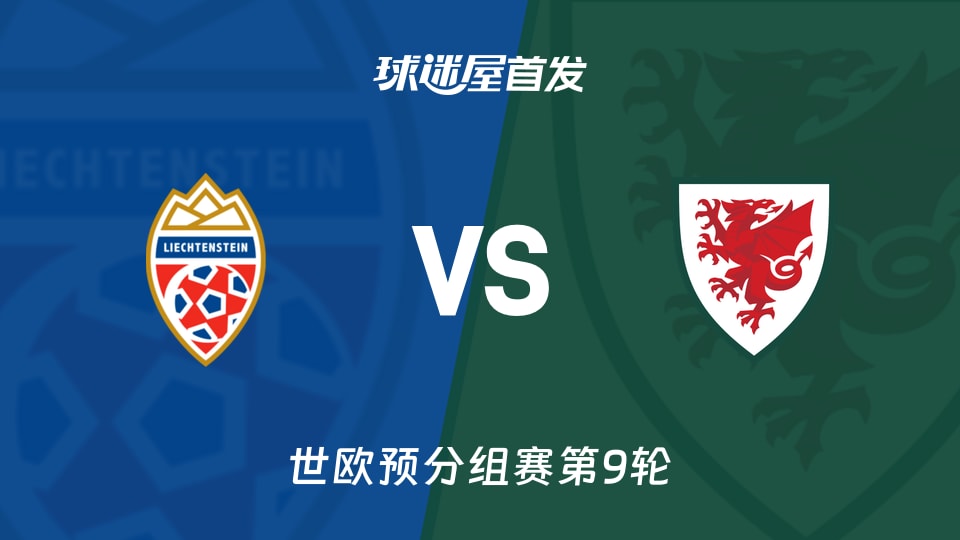 【世欧预】列支敦士登vs威尔士首发阵容名单(2025年11月16日)