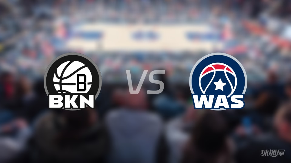 NBA常规赛篮网vs奇才直播在线(2025年11月17日)