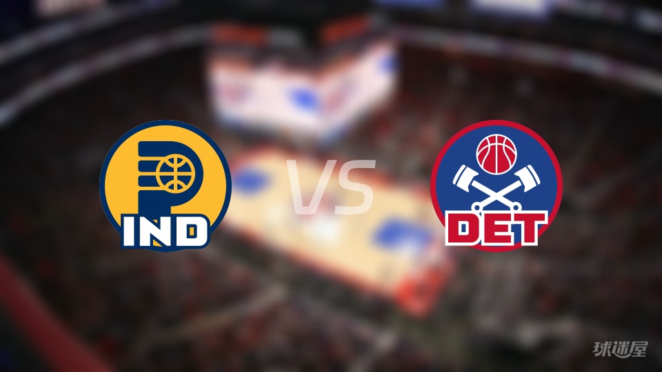 赛事前瞻:步行者vs活塞预测分析(2025年11月18日)