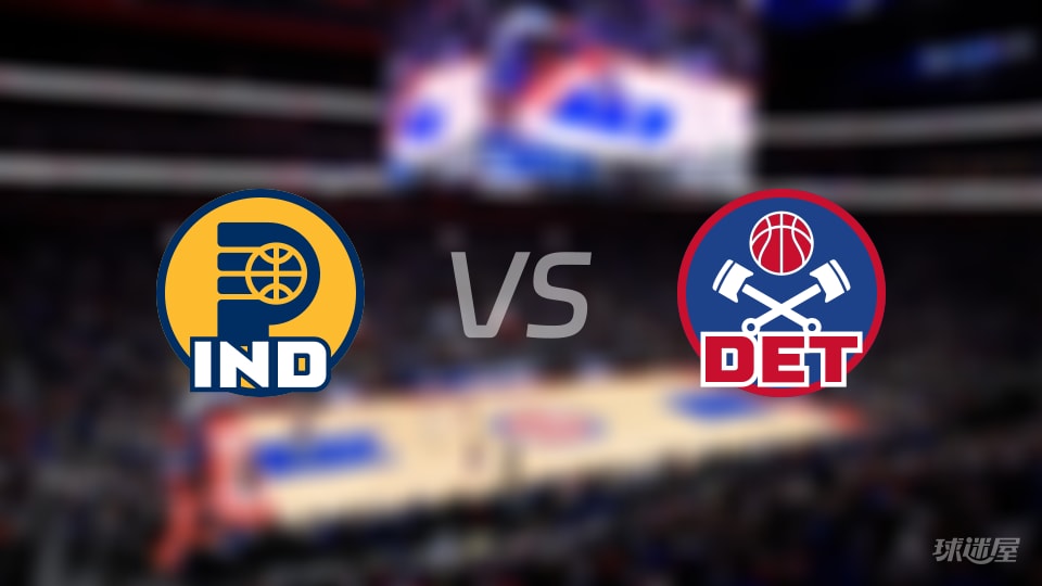 步行者vs活塞大小分预测 数据解析详情一览(2025年11月18日)