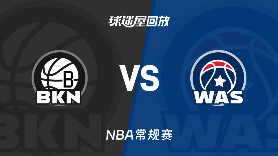 篮网vs奇才回放录像【2025年11月17日】