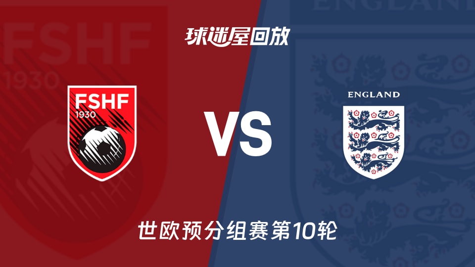 【世欧预分组赛第10轮】阿尔巴尼亚vs英格兰录像回放在线观看(2025年11月17日)