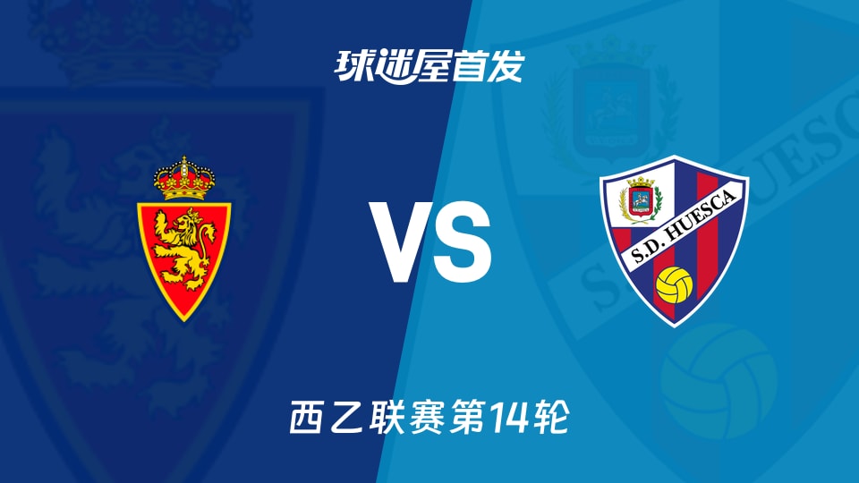 【西乙】萨拉戈萨vs韦斯卡首发阵容名单(2025年11月17日)