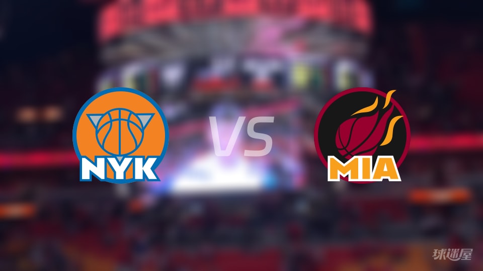 尼克斯vs热火伤病名单出炉 谁能取胜？(2025年11月18日)